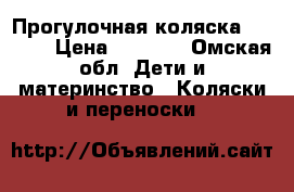 Прогулочная коляска Capella › Цена ­ 4 000 - Омская обл. Дети и материнство » Коляски и переноски   